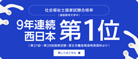 社会福祉士国家試験合格率(通信教育大学中)8年連続西日本第1位