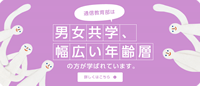 通信教育部は男女共学、幅広い年齢層の方が学ばれています。
