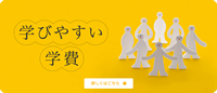 学びやすい学費