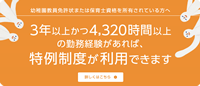 3年以上かつ4,320時間以上の勤務経験があれば、特例制度が利用できます