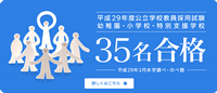 平成28年度 公立小学校・特別支援学校教員採用試験38名合格
