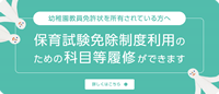 保育試験免除制度利用のための科目等履修ができます