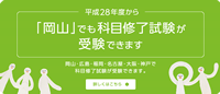 平成28年度から「岡山」でも科目修了試験が受験できます