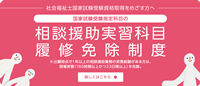 国家試験受験指定科目の相談援助実習科目履修免除制度