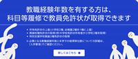 教職経験年数を有する方は、科目等履修で教員免許状が取得できます