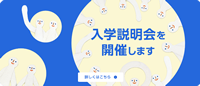 入学説明会を開催します