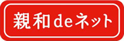 親和deネット