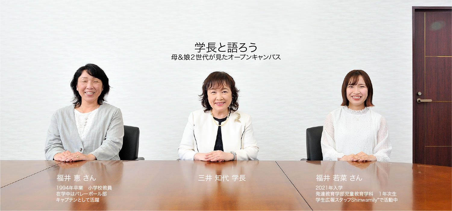 学長と語ろう 母&娘2世代が見たオープンキャンパス