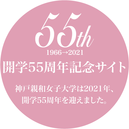開学55周年記念サイト 神戸親和女子大学
