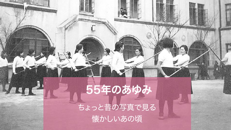 55年のあゆみ