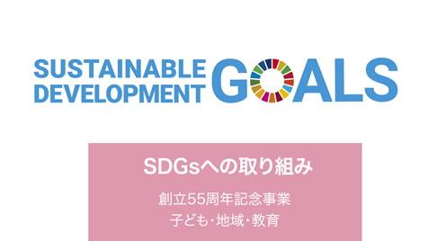 SDGsへの取り組み