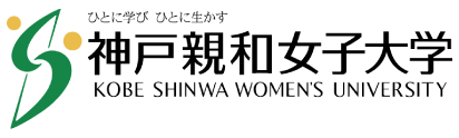 神戸親和女子大学