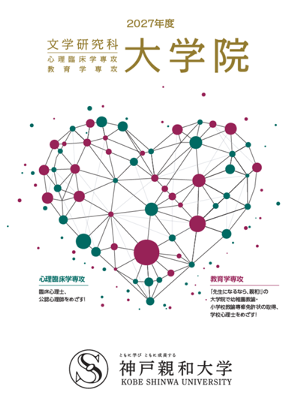 2027年度神戸親和大学大学院案内