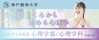 2027年4月心理学部新設-ミニ