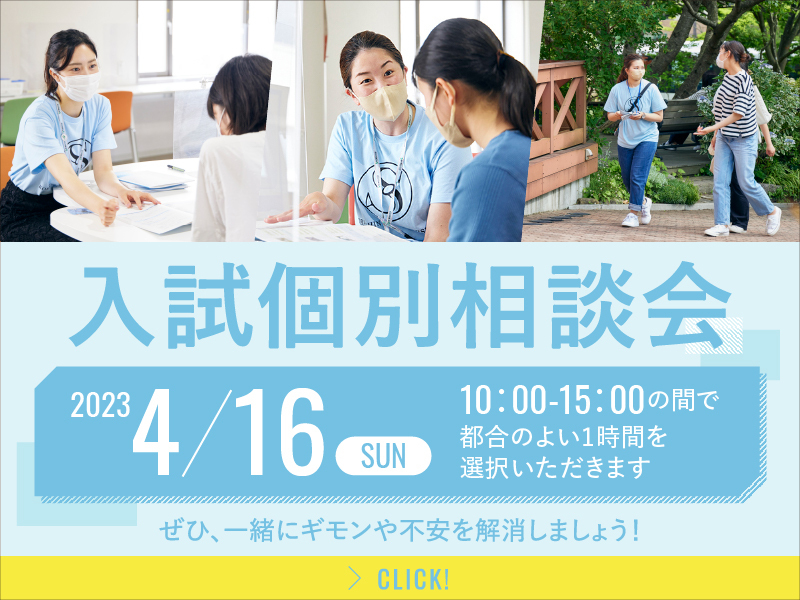 入試個別相談会