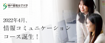 情報コミュニケーションコース誕生