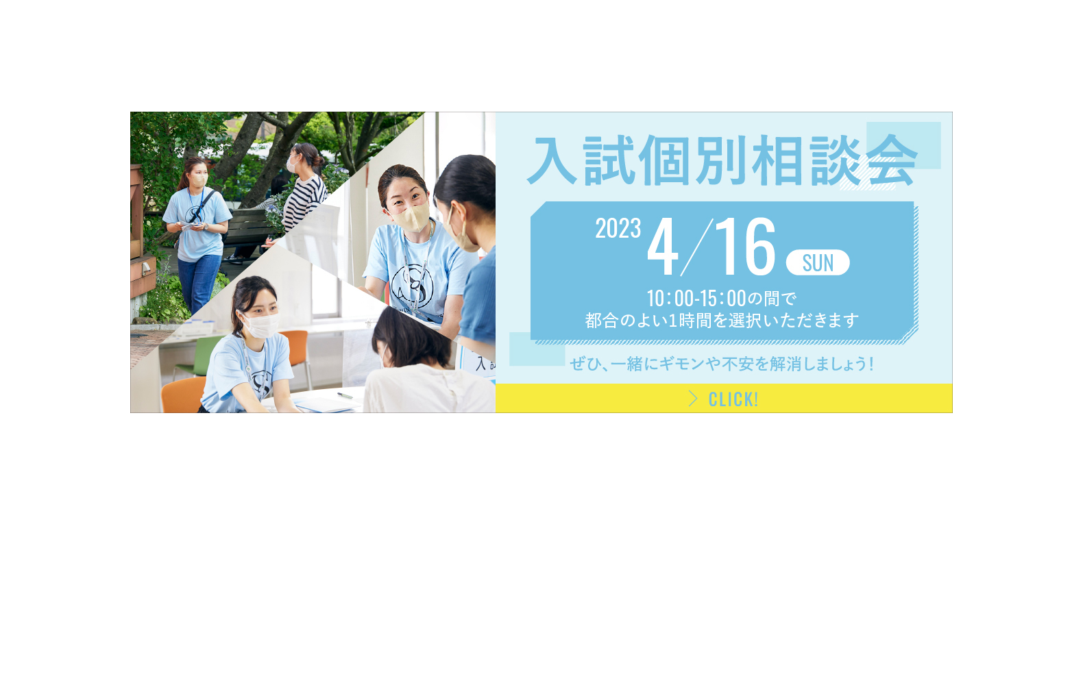 入試個別相談会