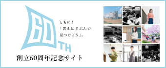 創立60周年記念サイト-ミニ