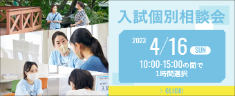 入試個別相談会