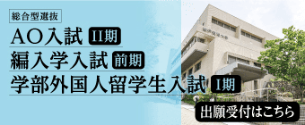 2025年9月 AO入試＆編入学入試＆学部外国人留学生入試-ミニ
