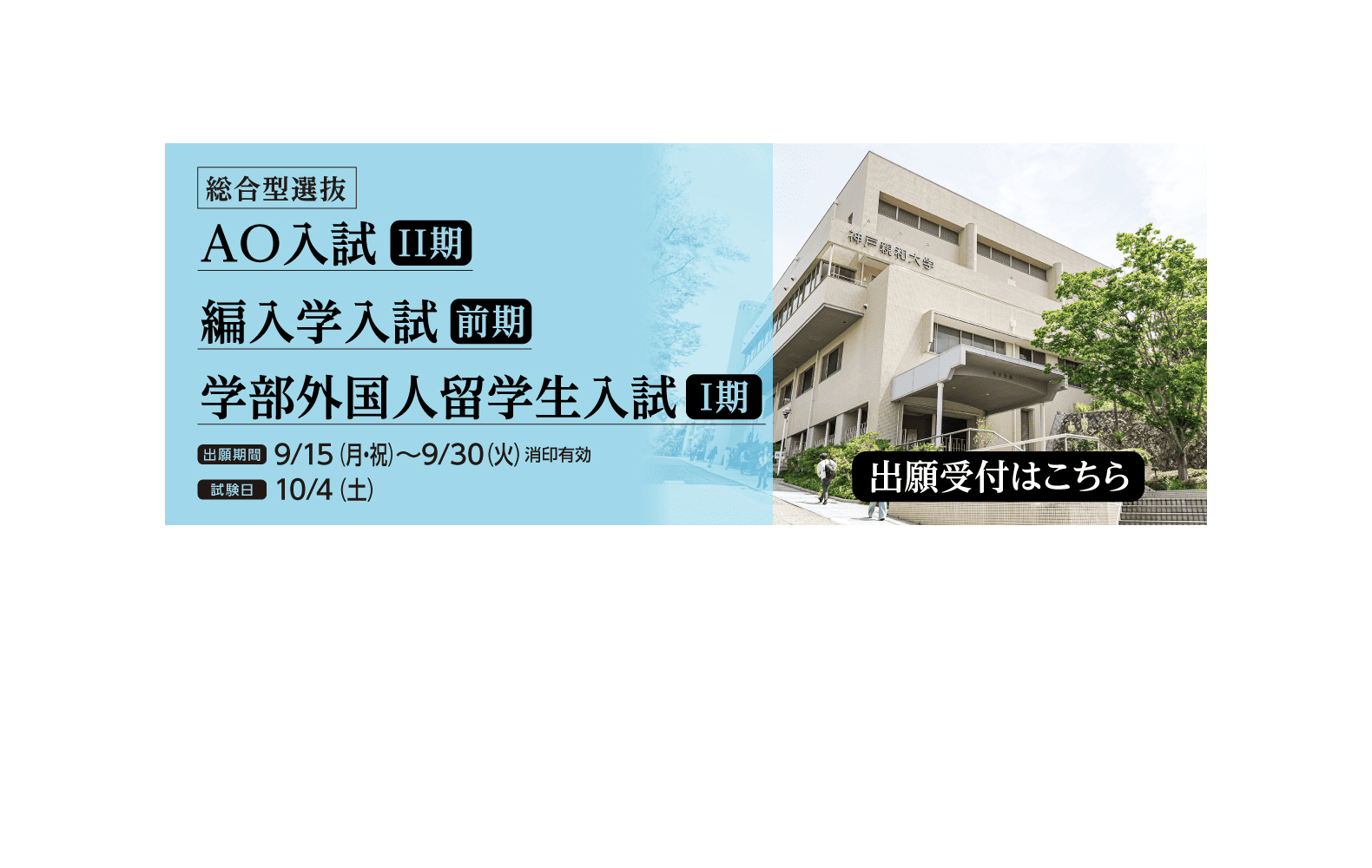 2025年9月 AO入試＆編入学入試＆学部外国人留学生入試-PC