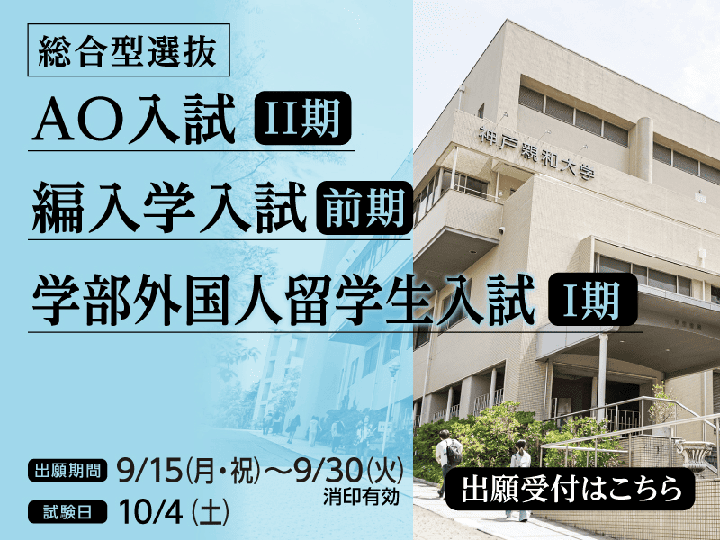 2025年9月 AO入試＆編入学入試＆学部外国人留学生入試-SP