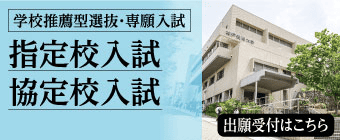 2025年10月 指定校入試協定校入試-ミニ