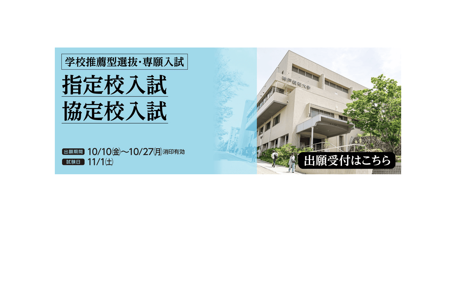 2025年10月 指定校入試協定校入試-PC