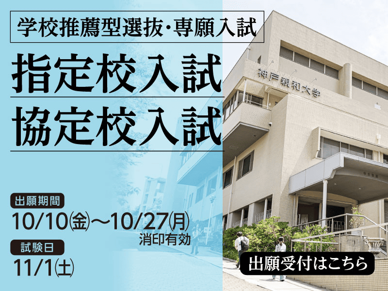 2025年10月 指定校入試協定校入試-SP