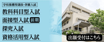 2025年10月 学校推薦型選抜・併願入試-ミニ
