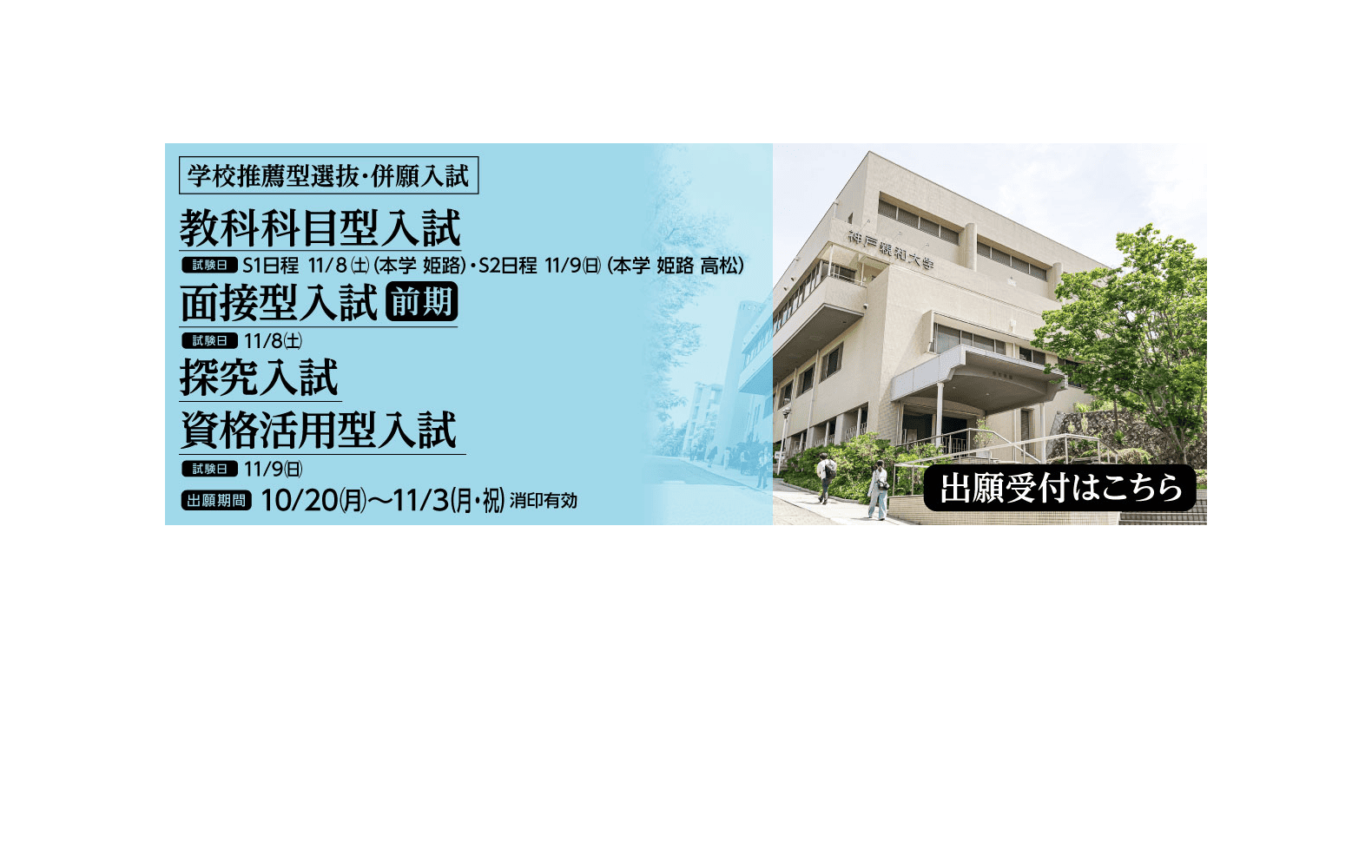 2025年10月 学校推薦型選抜・併願入試-PC