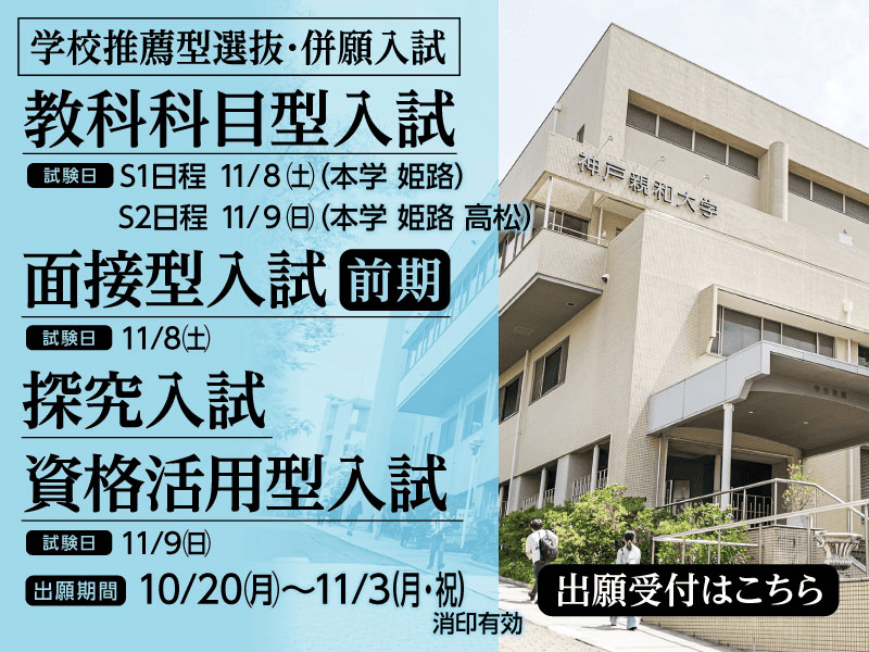 2025年10月 学校推薦型選抜・併願入試-SP