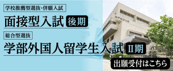 2025年11月 面接型入試＆学部外国人留学生入試-ミニ