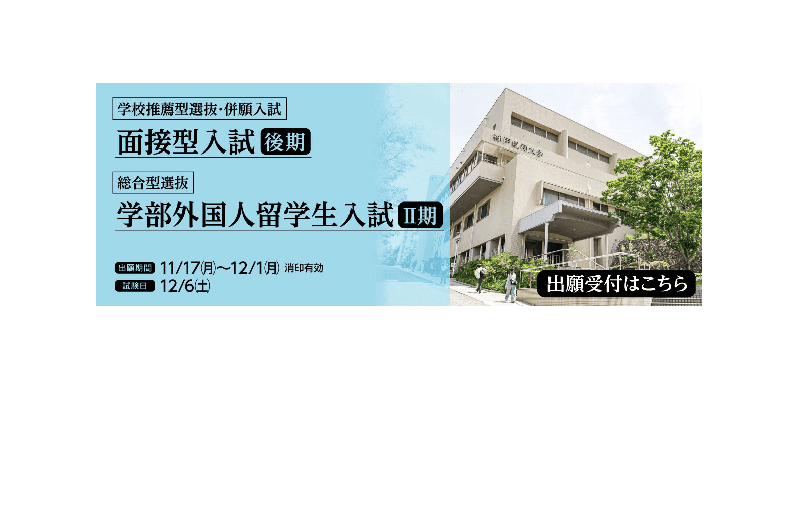 2025年11月 面接型入試＆学部外国人留学生入試-PC