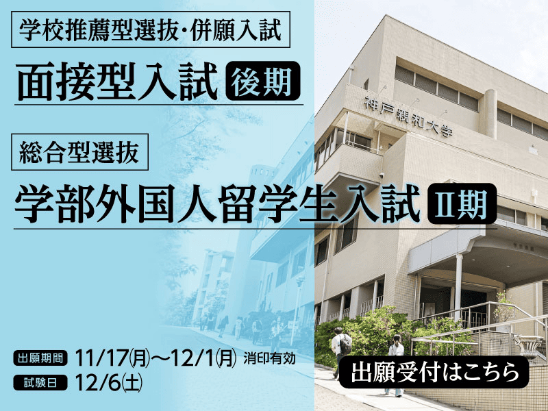 2025年11月 面接型入試＆学部外国人留学生入試-SP