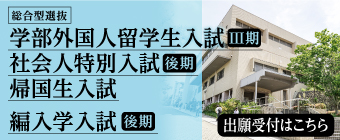 2026年2月 学部外国人留学生入試3期社会人入試・帰国生入試・編入学試験-ミニ