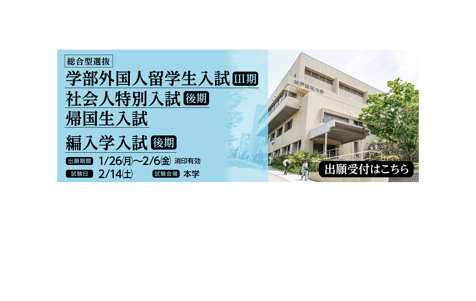 2026年2月 学部外国人留学生入試3期社会人入試・帰国生入試・編入学試験-PC
