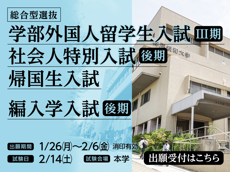 2026年2月 学部外国人留学生入試3期社会人入試・帰国生入試・編入学試験-SP