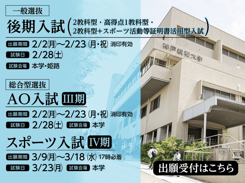 2026年2月 後期入試＆AO入試＆スポーツ入試-SP