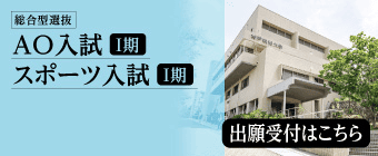 2026年9月 AO入試＆スポーツ入試-ミニ