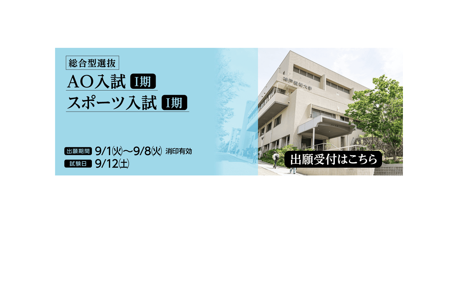 2026年9月 AO入試＆スポーツ入試-PC