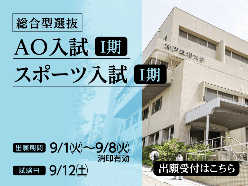 2026年9月 AO入試＆スポーツ入試-SP