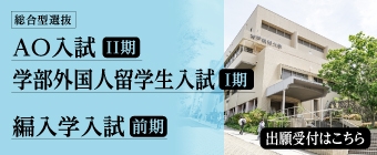 2026年9月 AO入試＆学部外国人留学生入試＆編入学入試-ミニ