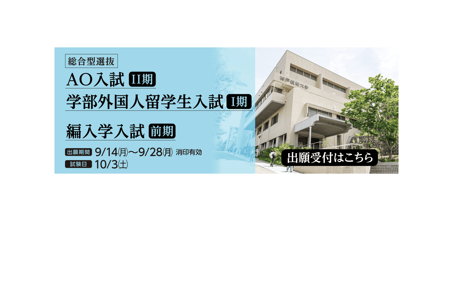 2026年9月 AO入試＆学部外国人留学生入試＆編入学入試-PC
