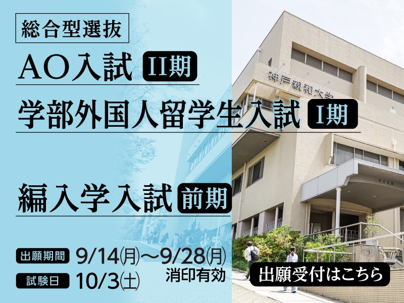 2026年9月 AO入試＆学部外国人留学生入試＆編入学入試-SP