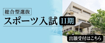 2026年9月 スポーツ入試-ミニ
