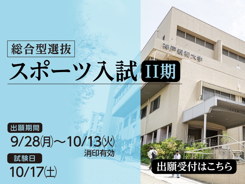 2026年9月 スポーツ入試-SP