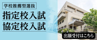 2026年10月 指定校入試協定校入試-ミニ