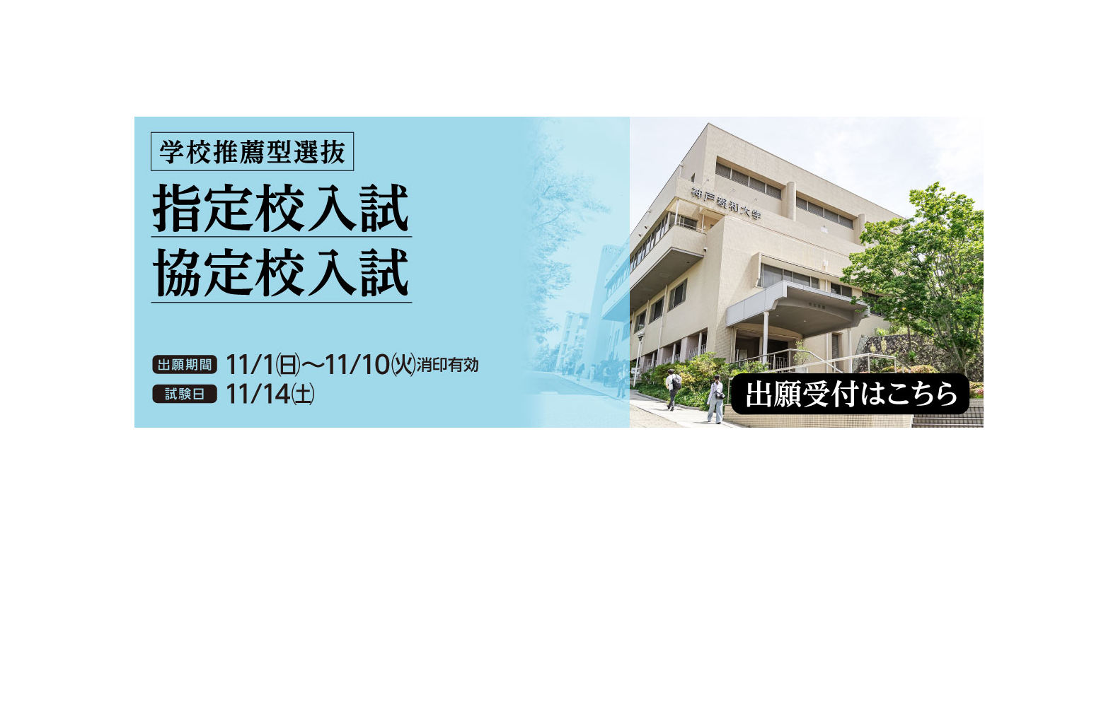 2026年10月 指定校入試協定校入試-PC