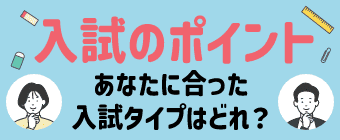 入試のポイント-ミニ